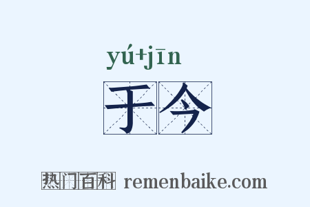 于今是什么意思的图片